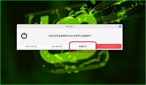 再起動