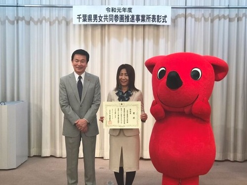 千葉県男女共同参画推進事業所表彰 (1)