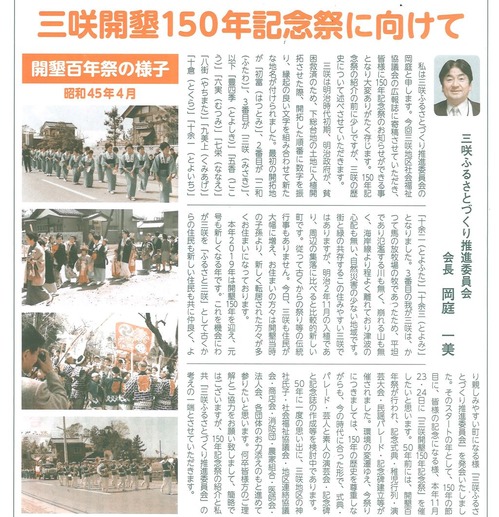 三咲開墾150年記念祭
