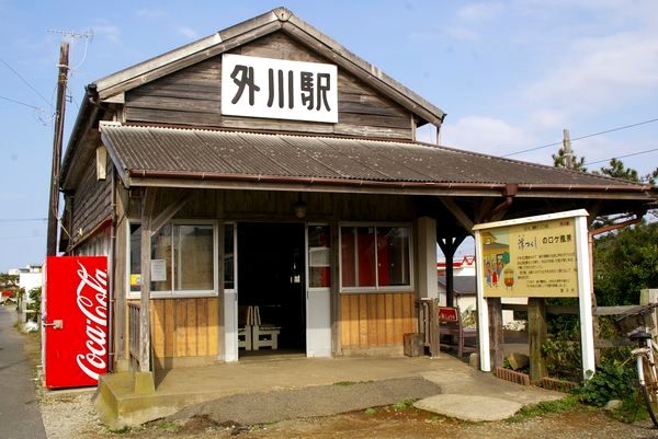 外川駅