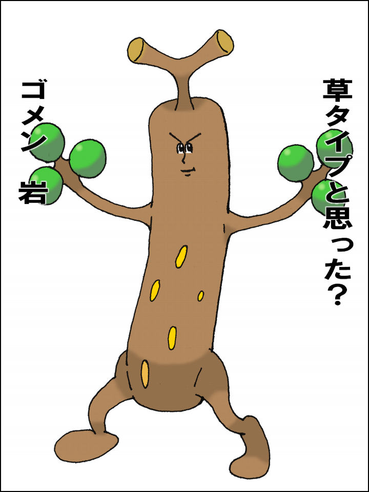 なぜウソッキーを岩草にしなかったのか イシツブテ速報