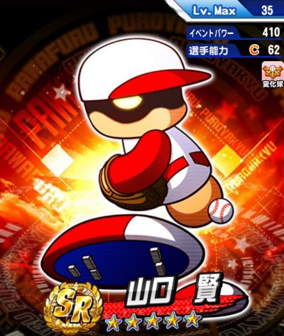 パワプロアプリ 上位限定ガチャにそびえ立つ存在 山口賢 宇渡速報 うどそく パワプロアプリまとめ パワプロアプリ 上位限定ガチャにそびえ立つ存在 山口賢 宇渡速報 うどそく パワプロアプリまとめ