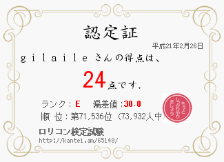 ロリコン検定