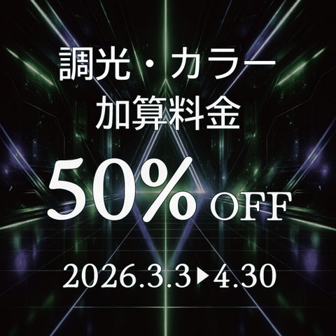 調光カラーキャンペーン
