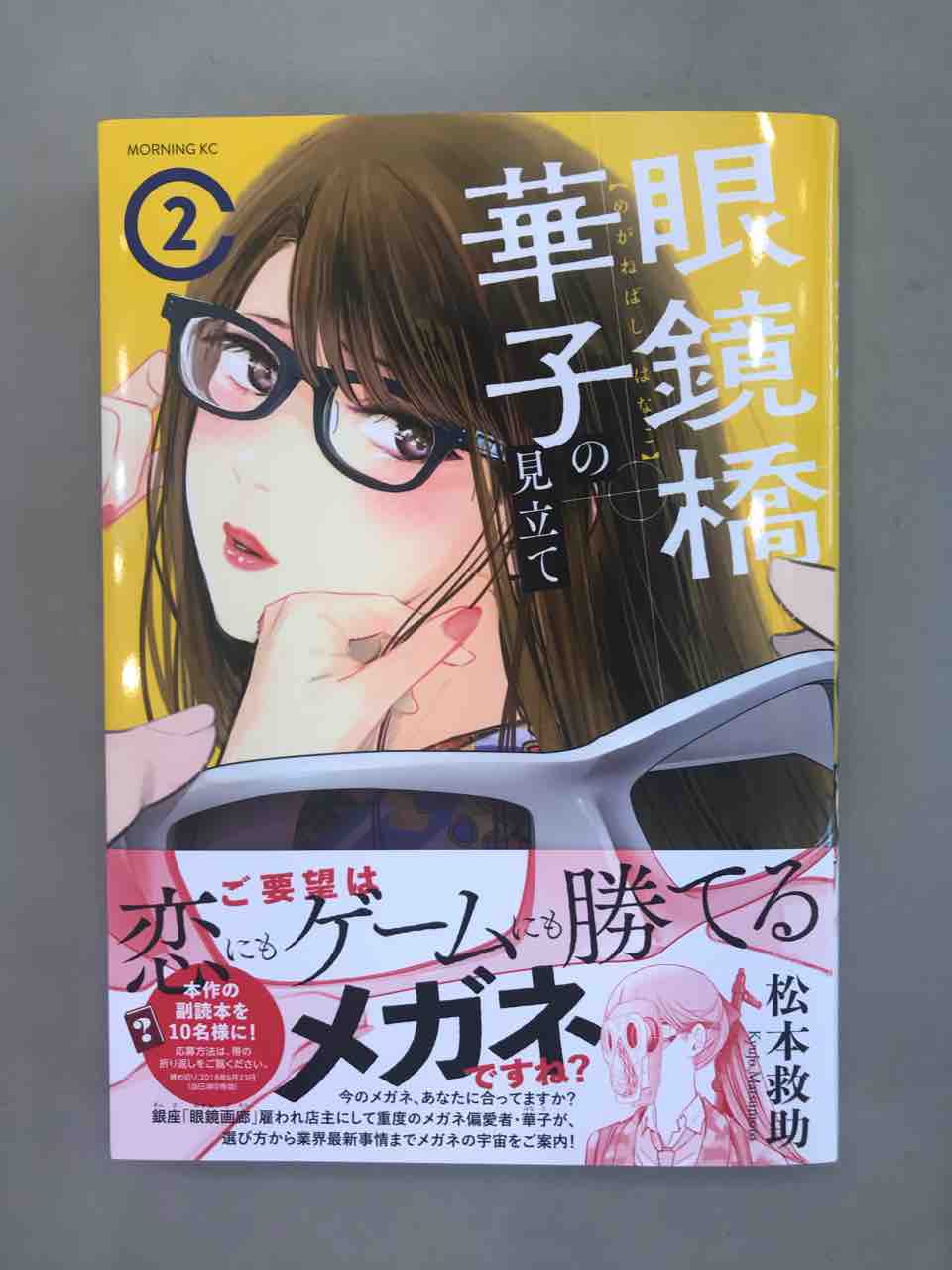 眼鏡橋華子の見立て 2巻 Gilbert Eyewear From 中野ブロードウェイ 眼鏡橋華子の見立て 2巻 Gilbert Eyewear From 中野ブロードウェイ