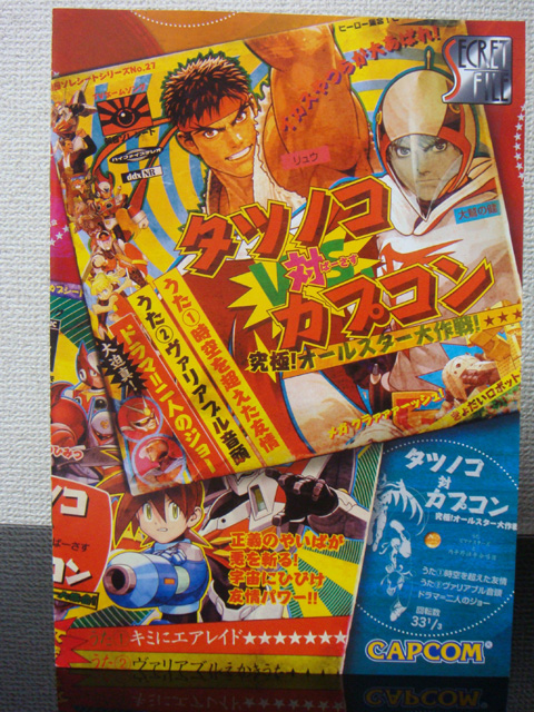 CAPCOM - カプコン シークレットファイル vol.27 タツノコ対カプコン カプコン シークレットファイル vol.27 タツノコ対カプコン