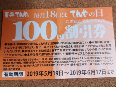 てんやの日に貰える割引券
