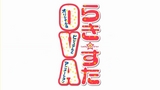 らき☆すたOVA タイトル