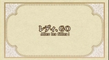 マリみてOVA4 サブタイトル