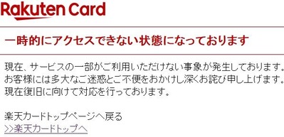楽天Payは復旧したけどカードのほうは一部まだ駄目ね…