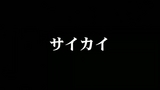 ひぐらし01 サブタイトル