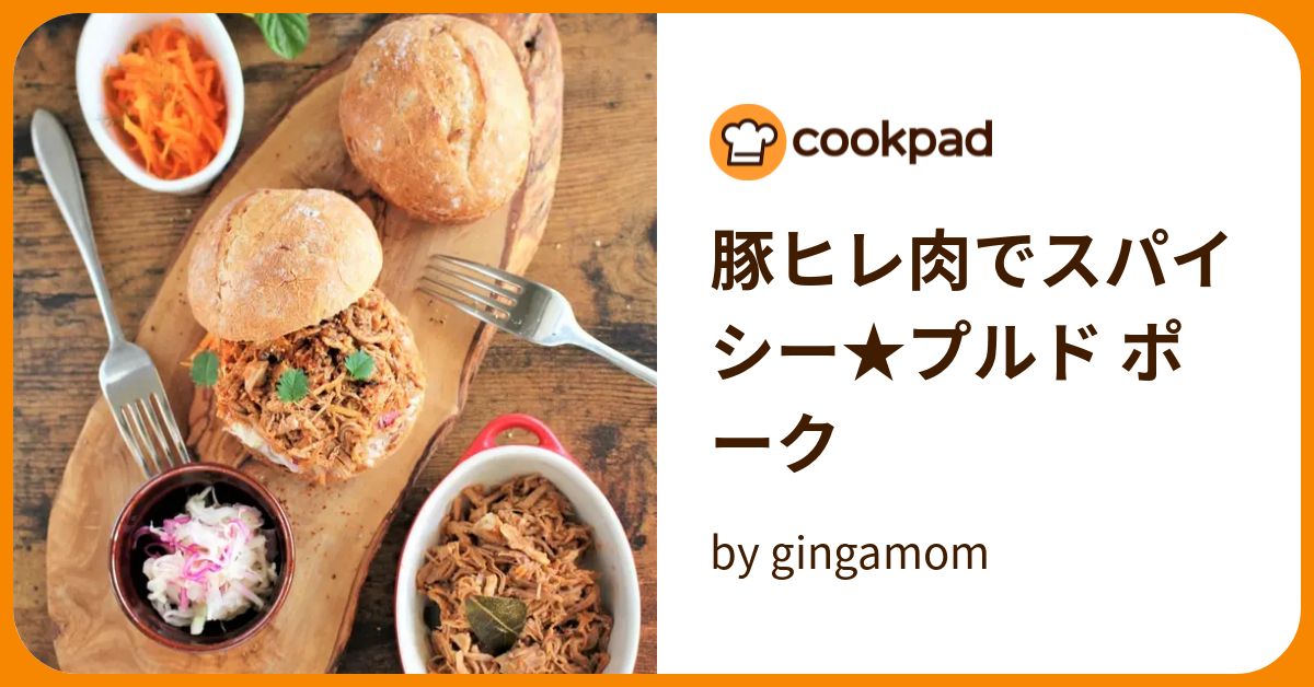 甘くてスパイシーなドクターペッパープルドポークのレシピ