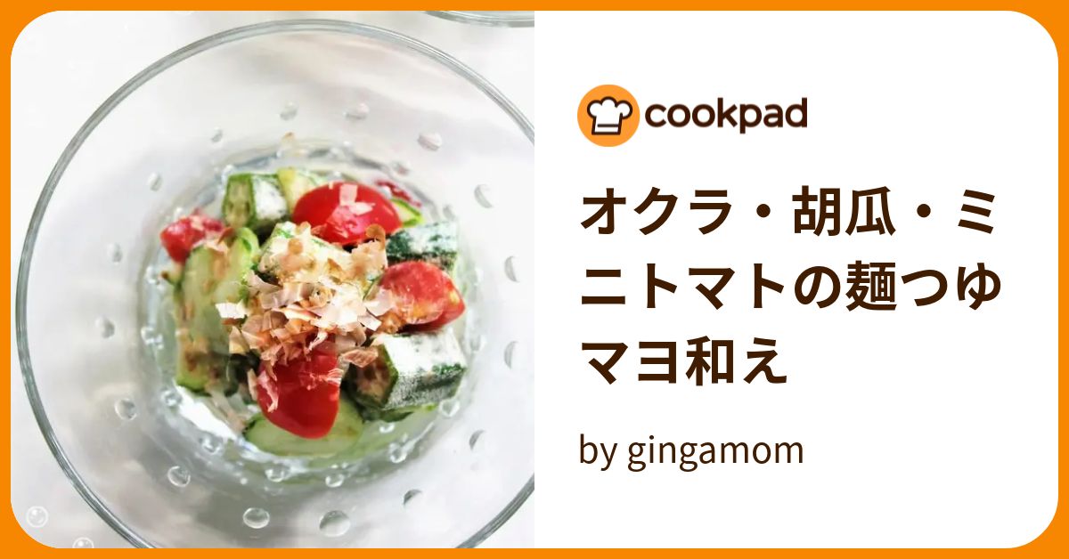 オクラ・胡瓜・ミニトマトの麺つゆマヨ和え by gingamom
