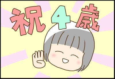 ４歳になりました 弁理士ぎんじの子育て絵巻