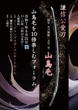 (改正版)2MB 山鳥毛フォーラムポスター後援上越市記載