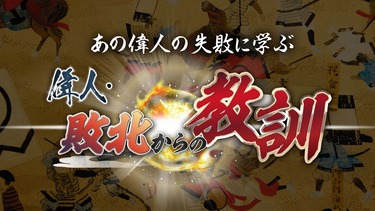 偉人　敗北からの教訓