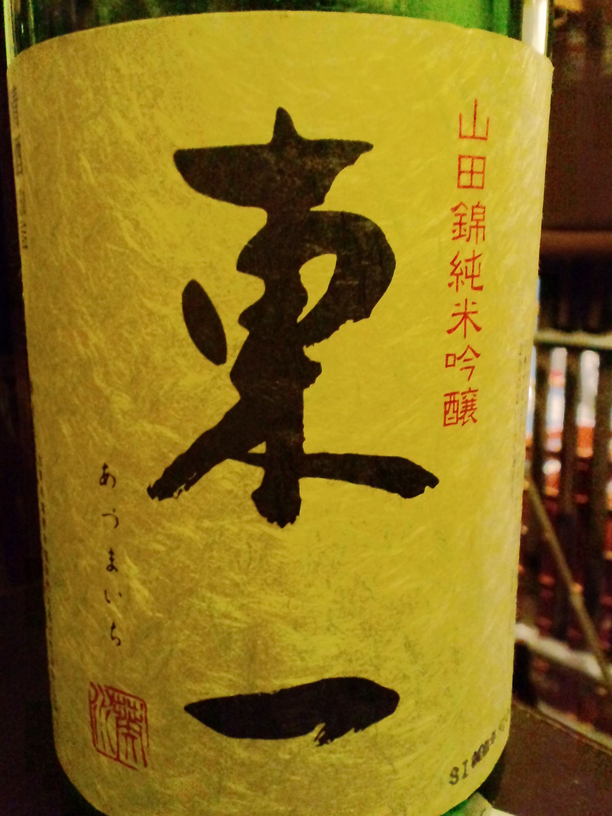 久しぶりに飲んだお酒 東一 山田錦純米吟醸 あずまいち 佐賀県 日本酒バー 螢の香 Honoca 久しぶりに飲んだお酒 東一 山田錦純米吟醸 あずまいち 佐賀県 日本酒バー 螢の香 Honoca