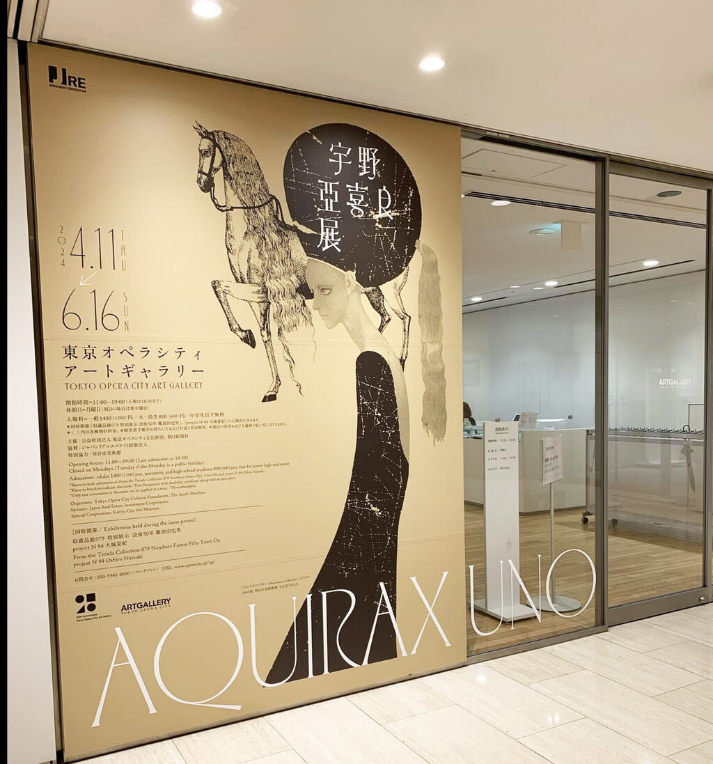 宇野亜喜良展 : 銀職人のつぶやき