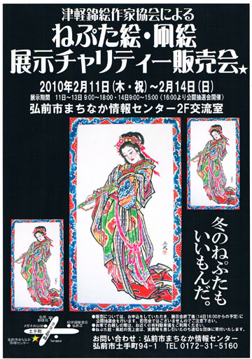 津軽錦絵作家協会によるねぷた絵・凧絵展示チャリティー販売会