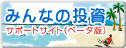 みんなの投資サポートサイト