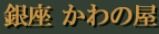 銀座　かわの屋