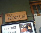 ひょうたん屋1
