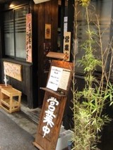 銀座ほんじん となり店