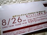 神戸コレクション招待券2