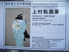 上村松園展