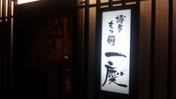 もつ鍋 一慶