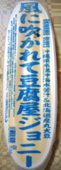 風に吹かれて豆腐屋ジョニー