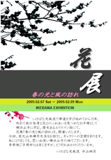 光風流 中山映月 花展“春の光と風の訪れ” 横浜 エリスマン邸1