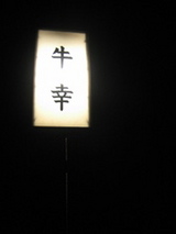 牛幸 看板