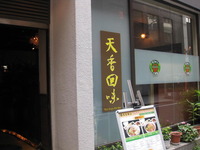 天香回味