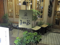 吉祥寺 まめ蔵2