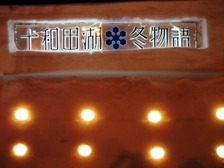 web 青森 057