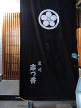 志づ香