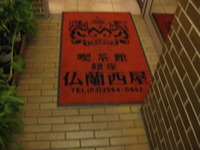 仏蘭西屋