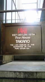 神保町 Tea House TAKANO1