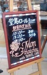 川崎ラゾーナ 堂島ロール Monchouchouモンシュシュ