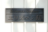 エリスマン邸1