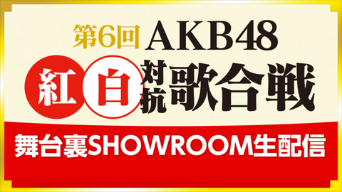 akbkouhaku6_showroom