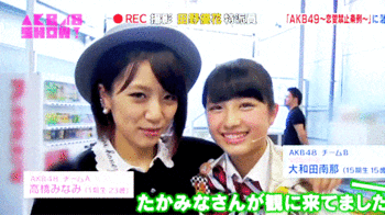 高橋みなみと大和田南那の絡みに癒やされる Giogioの奇妙な速報 Akb48 チーム8まとめたの 高橋みなみと大和田南那の絡みに癒やされる Giogioの奇妙な速報 Akb48 チーム8まとめたの