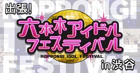 roppongi-idol-festival190217_