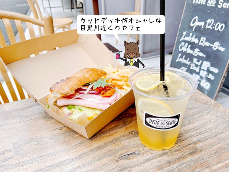 オシャレな木製デッキのカフェ Taste And Sense の レモンスカッシュ 本日のサンドイッチ 中目黒 To Go Brothersのテイクアウトジャーニー