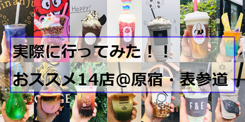 原宿・表参道