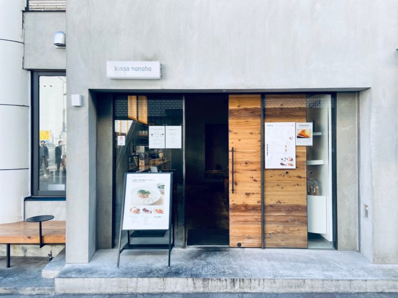 自由が丘にあるオシャレな和カフェ Kissa Nanaha の あなただけのドリンク 自由が丘 To Go Brothersのテイクアウトジャーニー