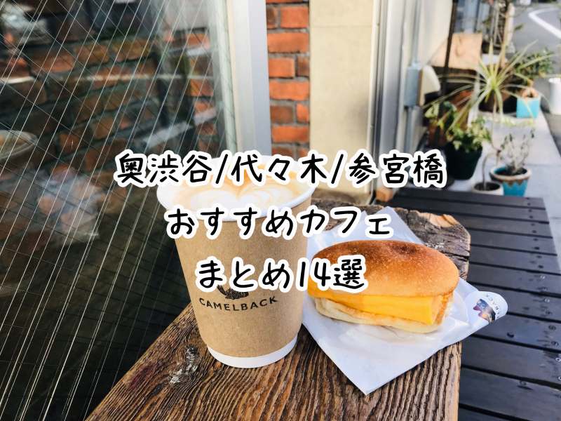 奥渋谷 代々木 参宮橋のおススメカフェ14選 全部飲んでみました To Go Brothersのテイクアウトジャーニー