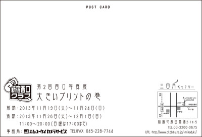 第二回西口写真展DM宛名