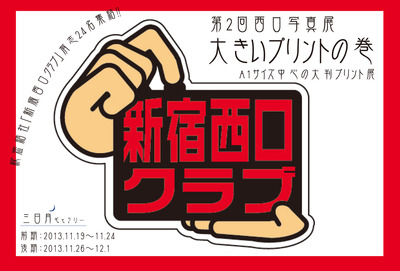 第二回西口写真展DM